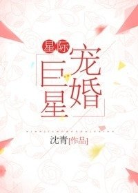 星際寵婚巨星