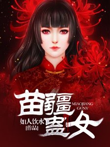 苗疆蠱女