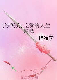 (綜英美同人)吃貨的人生巔峰