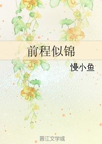 前程似錦