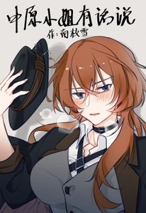 (綜同人)中原小姐有話說