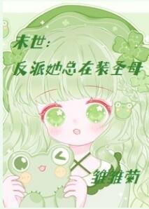 末世:反派她總在裝聖母
