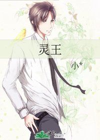 靈王