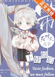 帶死對頭兒子上娃綜後