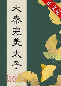 (歷史同人)在大秦當完美太子