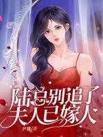 陸總別追了,夫人已嫁人