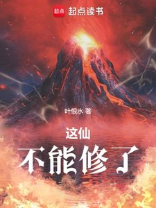 這仙,不能修了