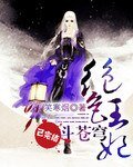 絕色王妃鬥蒼穹/絕色獸妃鬥蒼穹