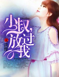 小叔，放過我