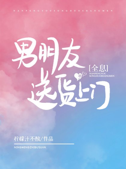 男朋友送貨上門[全息]