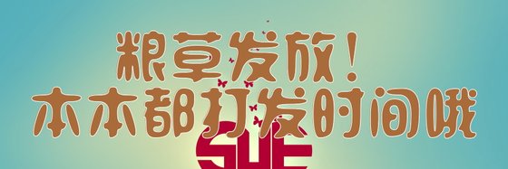 糧草發放！本本都打發時間哦