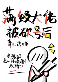 滿級大佬被砍號後
