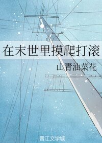 在末世裏摸爬打滾