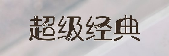超级经典&好看都市情缘21本