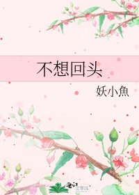 不想回頭