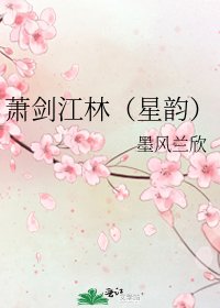 萧剑江林（星韵）