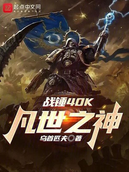 （遊戲同人）戰錘40K：凡世之神