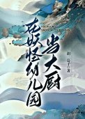 在妖怪幼兒園當大廚